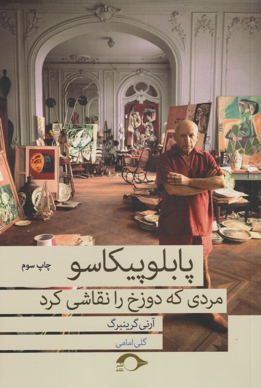 پابلو پیکاسو مردی که دوزخ را نقاشی کرد