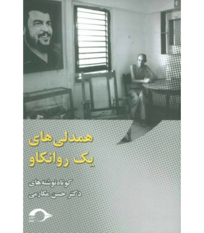 کتاب همدلی های یک روانکاو اثر حسن مکارمی