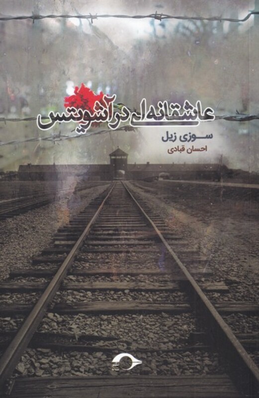 عاشقانه ای در آشویتس