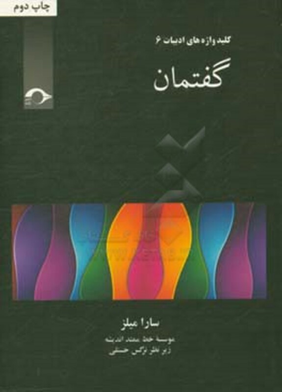 کتاب کلید واژه های ادبیات 6 اثر سارا میلز