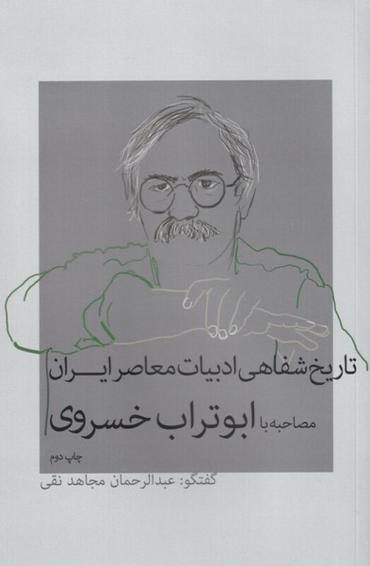 کتاب تاریخ شفاهی ادبیات معاصر ایران