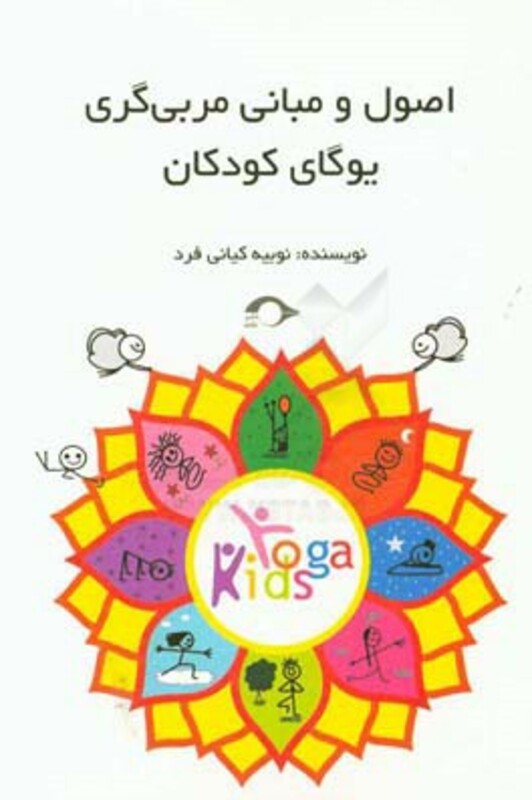 کتاب اصول و مبانی مربی گری یوگای کودکان