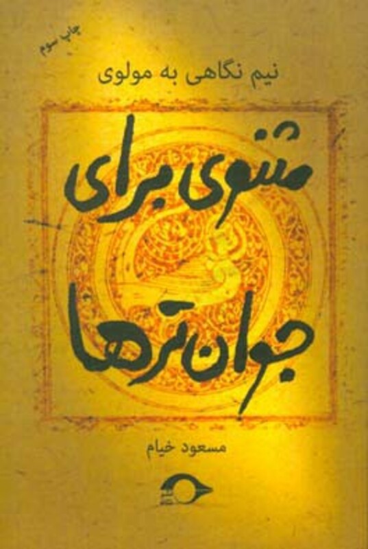 مثنوی برای جوان ترها