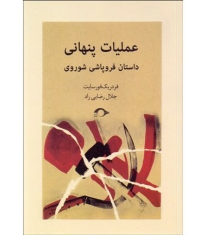 عملیات پنهانی داستان فروپاشی شوروی