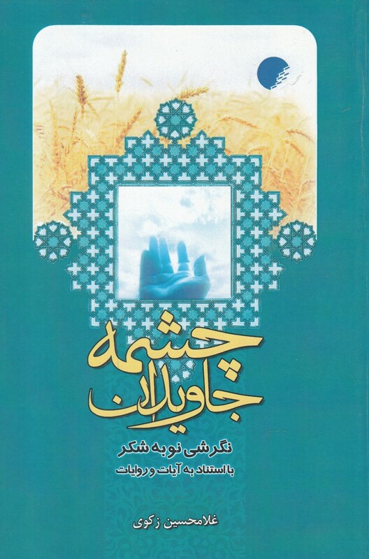 کتاب چشمه جاویدان اثر غلامحسین زکوی