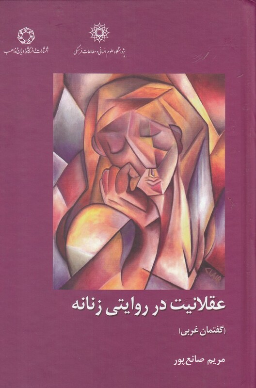 کتاب عقلانیت در روایتی زنانه