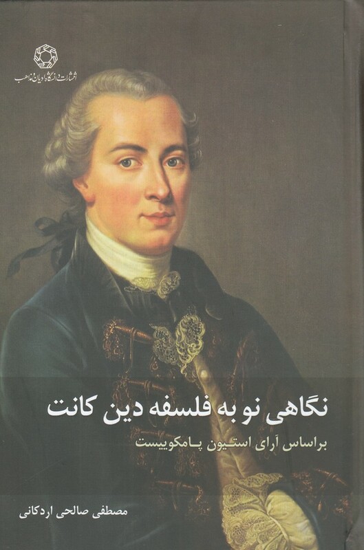 کتاب نگاهی نو به فلسفه دین کانت