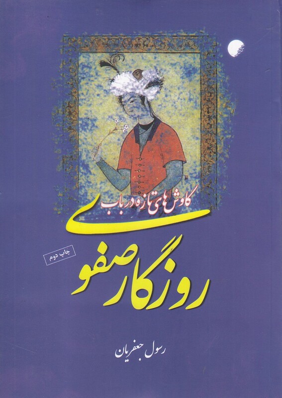 کتاب روزگار صفوی اثر رسول جعفریان