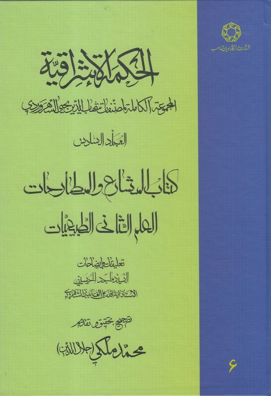 کتاب الحکمة الاشراقیه 6 اثر شهاب الدین یحیی بن حبش