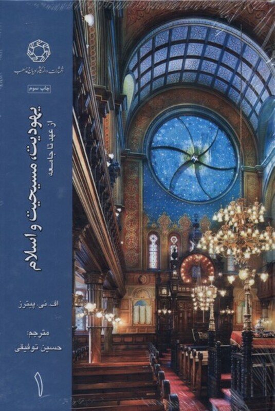 کتاب یهودیت مسیحیت و اسلام 3جلدی ادیان و مذاهب