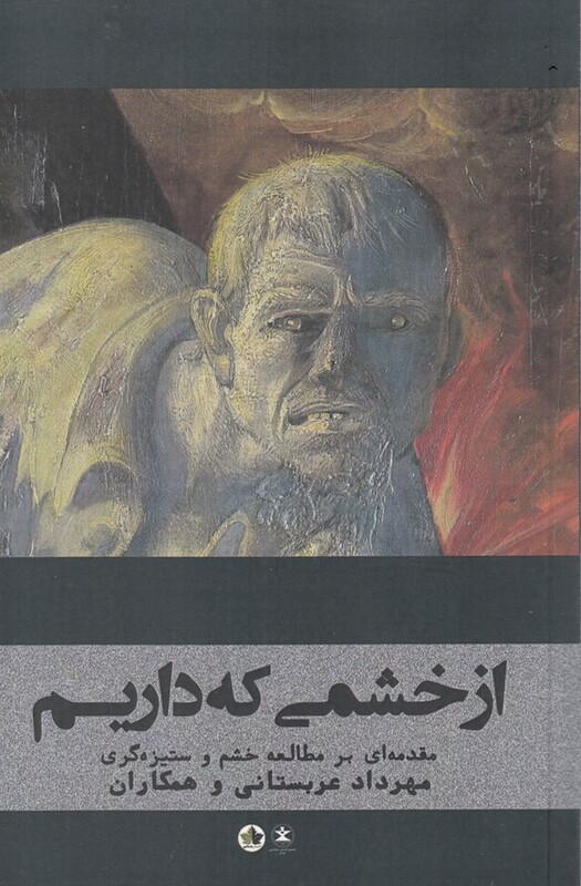 از خشمی که داریم