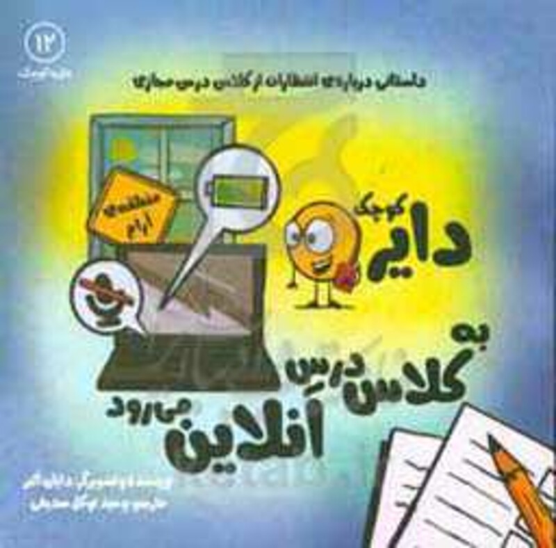 کتاب دایره کوچک12 اثر دایا البر ترجمه وحید توکل صدیقی