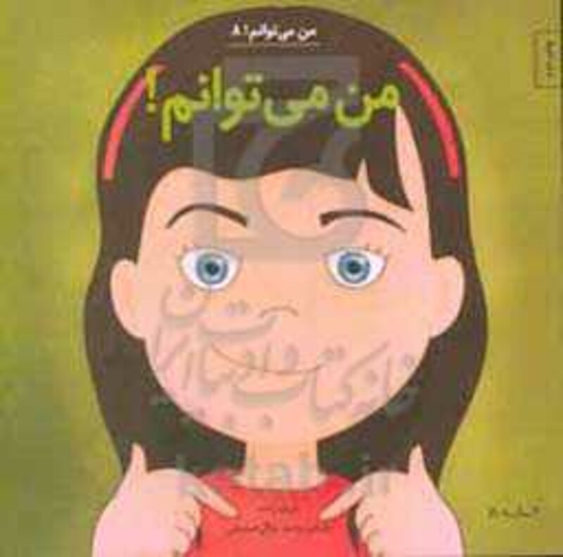 کتاب من می توانم 8 اثر لوری رایت ترجمه وحید توکل صدیقی