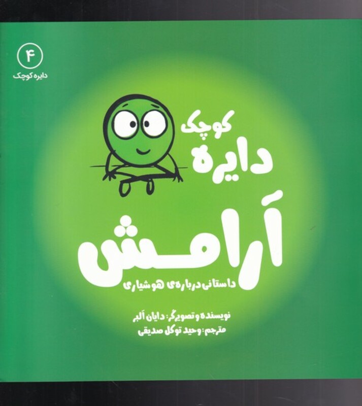 کتاب دایره کوچک 4 آرامش اثر دایان البر