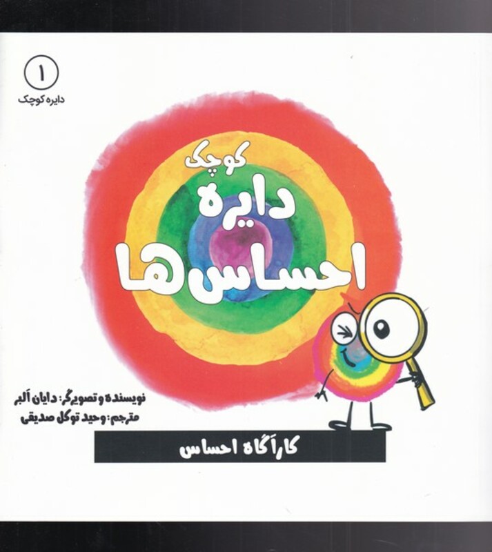 کتاب دایره کوچک 1 احساس ها اثر دایا البر