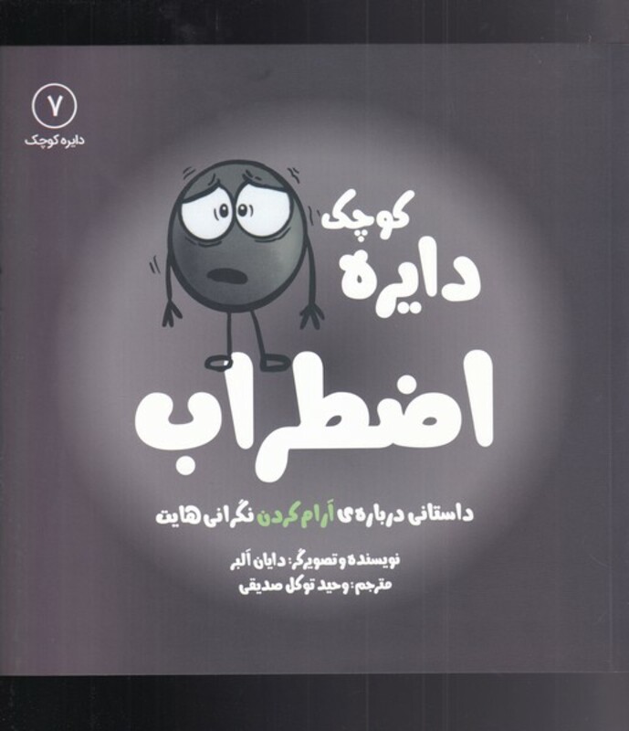 کتاب دایره کوچک 7 اضطراب اثر دایان البر