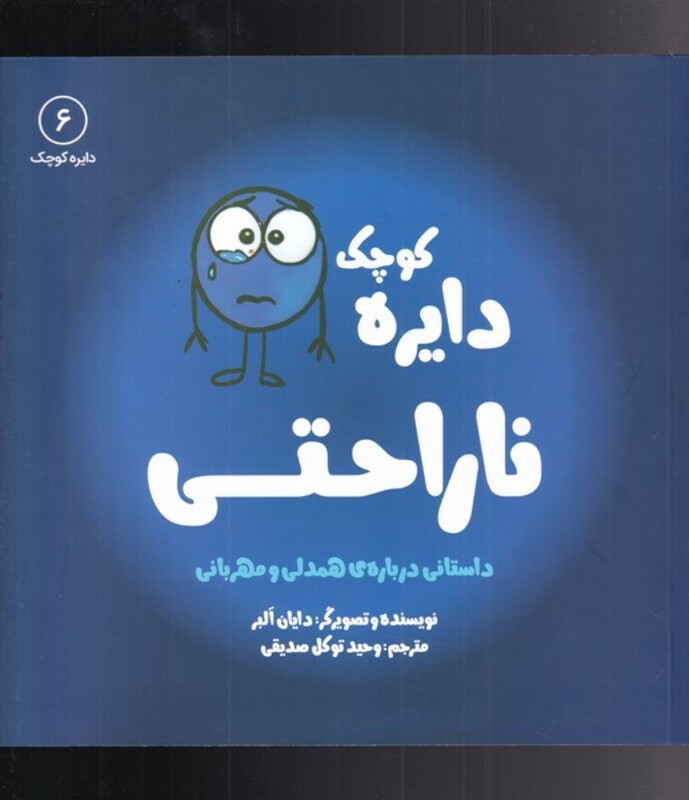 کتاب دایره کوچک 6 ناراحتی اثر دایان البر