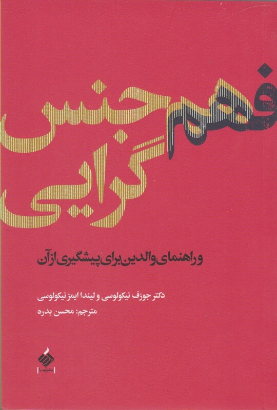 فهم هم جنس گرایی