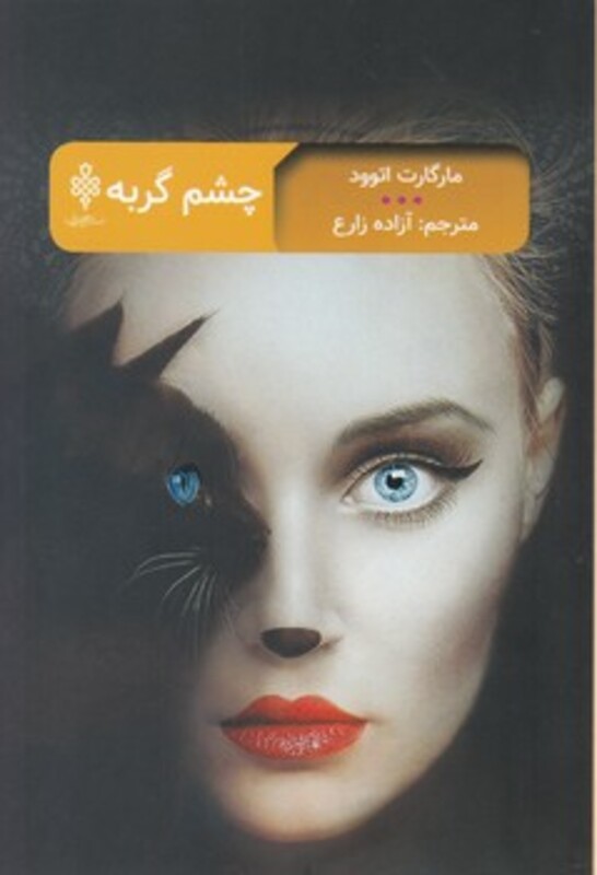 کتاب چشم گربه نشر جمهوری اثر مارگارت اتوود