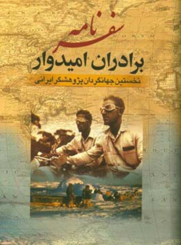 کتاب سفرنامه برادران امیدوار