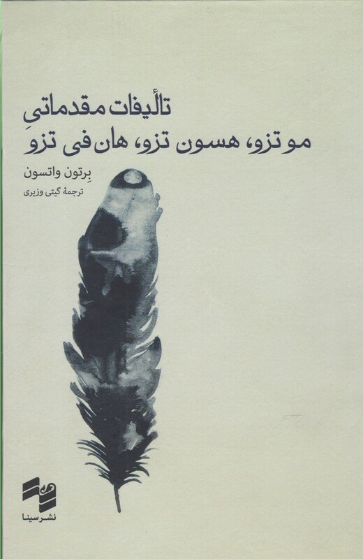 کتاب تالیفات مقدماتی موتزو هسون تزو