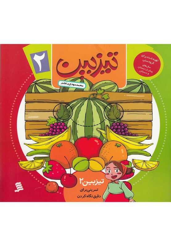 کتاب تیزبین 2 تمرینی برای دقیق نگاه کردن