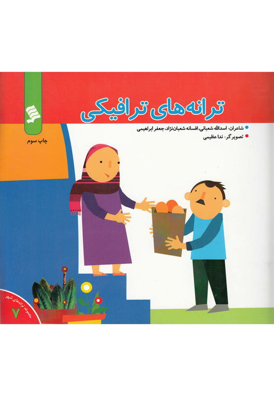 کتاب ترانه های شهر 7 ترانه های ترافیکی