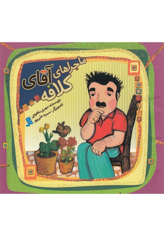 کتاب ماجراهای آقای کلافه اثر مهری ماهوتی