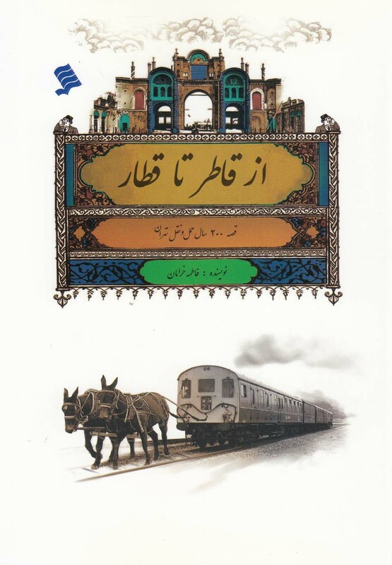 کتاب از قاطر تا قطار اثر فاطمه خرامان