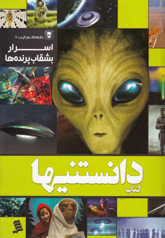 دانستنیها 9 اسرار بشقاب پرنده ها
