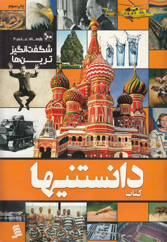 کتاب دانستنیها 7 شگفت انگیزترین ها