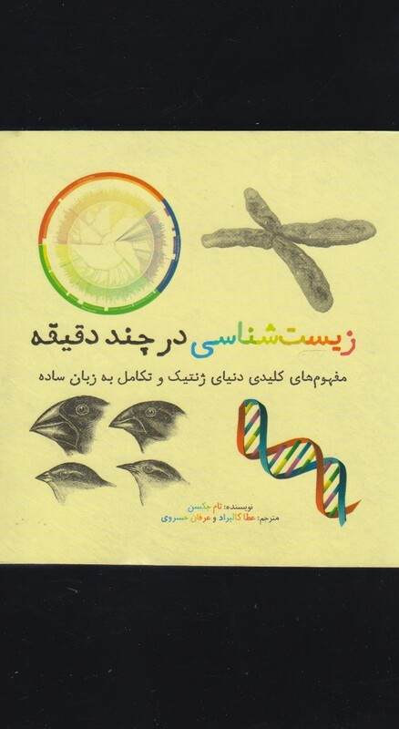 زیست شناسی در چند دقیقه