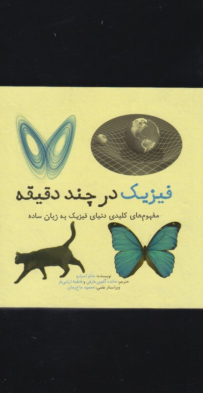 فیزیک در چند دقیقه نشر نشر شهر