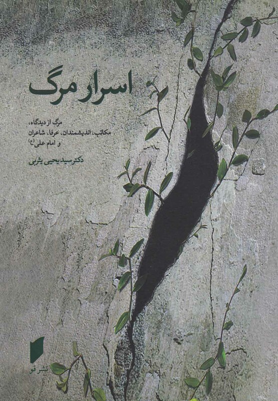 کتاب اسرار مرگ اثر سیدیحیی یثربی