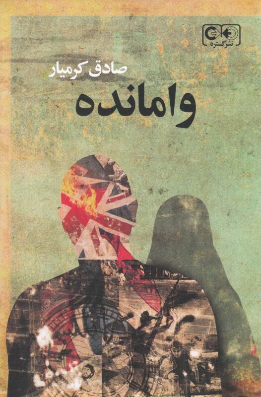 کتاب وامانده اثر صادق کرمیار