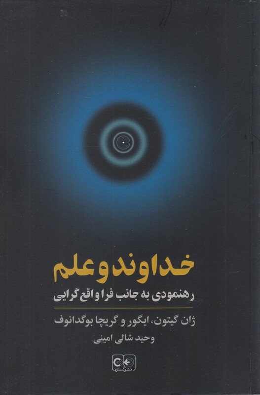 کتاب خداوند و علم رهنمودی به جانب فرا واقع گرایی