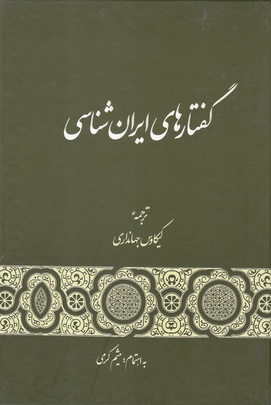 کتاب گفتارهای ایران شناسی اثر کیکاوس جهانداری