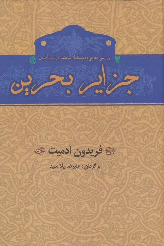 کتاب جزایر بحرین بررسی مناقشه ایران و انگلیس