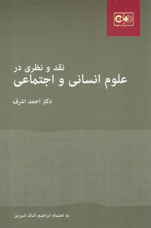 کتاب نقد و نظری در علوم انسانی و اجتماعی