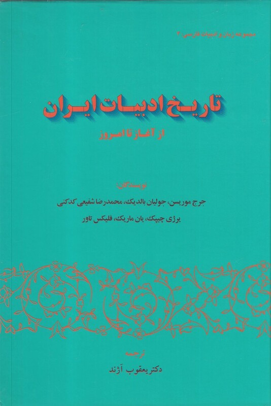 تاریخ ادبیات ایران از آغاز تا امروز