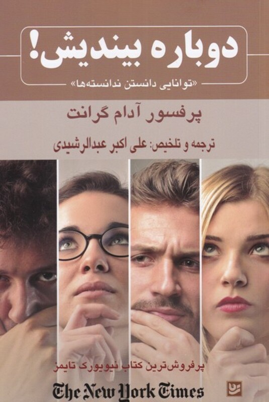 دوباره بیندیش