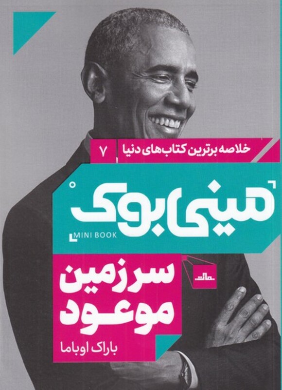 کتاب مینی بوک سرزمین موعود شب خلاصه برترین کتاب دنیا 7