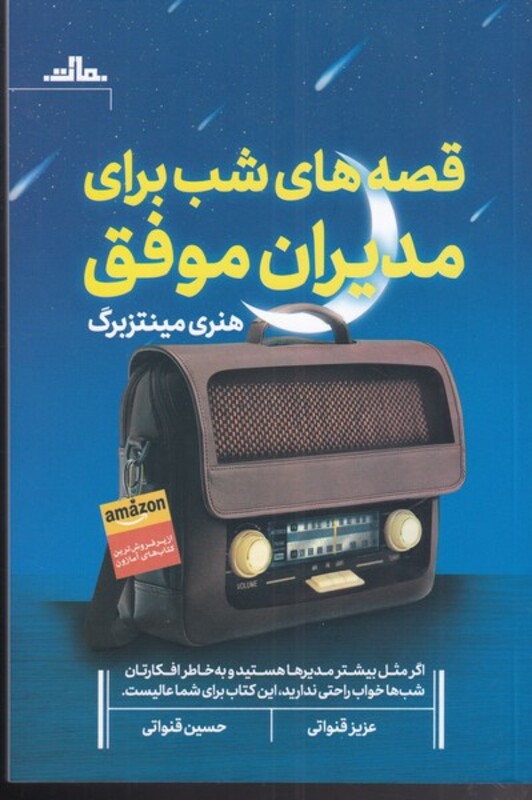 کتاب قصه شب برای مدیران موفق اثر هنری مینتزبرگ