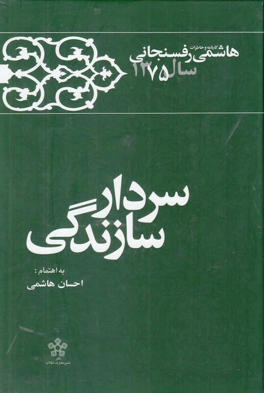 کتاب سردار سازندگی خاطرات رفسنجانی سال 75