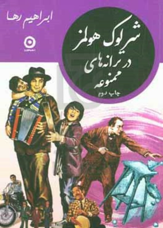 شرلوک هولمز در ترانه های ممنوعه