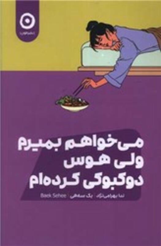 کتاب می خواهم بمیرم ولی هوس دوکبوکی کرده ام