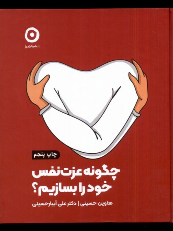 چگونه عزت نفس خود را بسازیم نشر مون