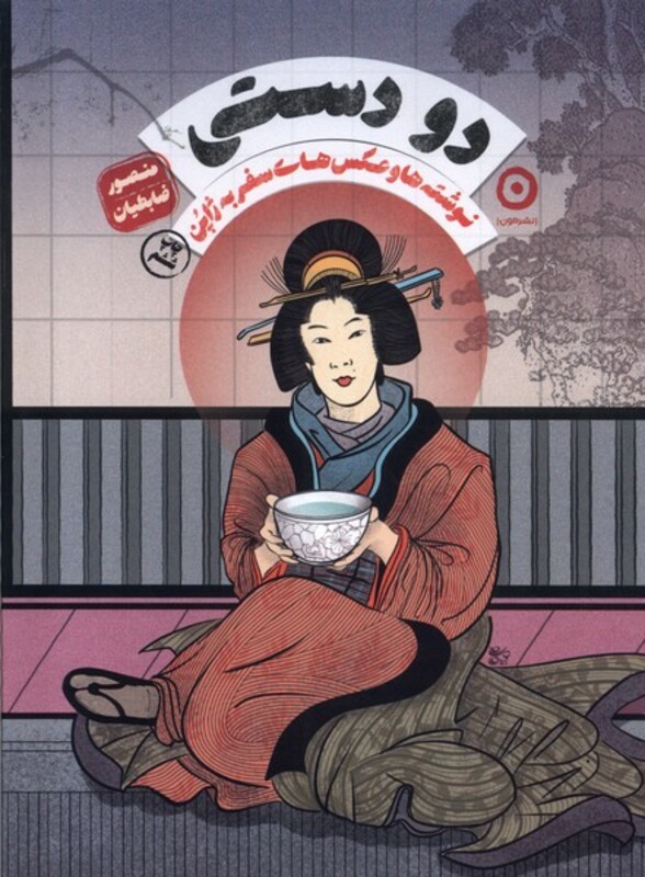 کتاب 2 دستی نوشته ها و عکس های سفر به ژاپن وزیری مون