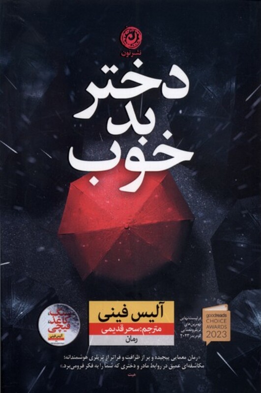 دختر بد خوب نشر نون