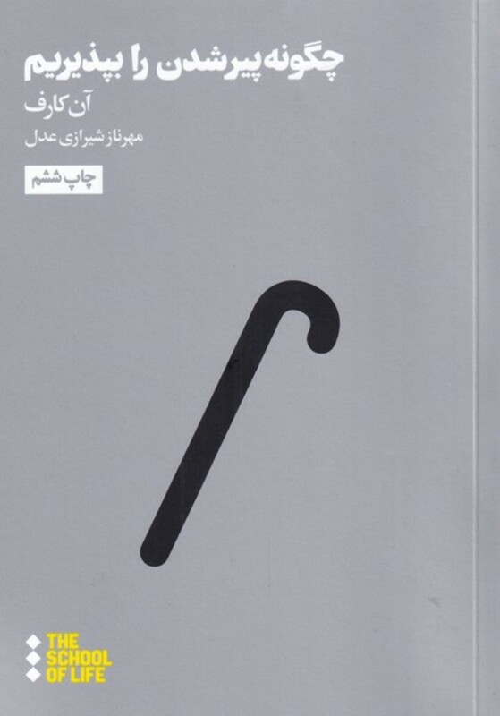 مدرسه زندگی چگونه پیر شویم